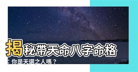 帶天命的八字|【八字天命】揭秘八字天命之謎：徵兆、磨難與命中註。